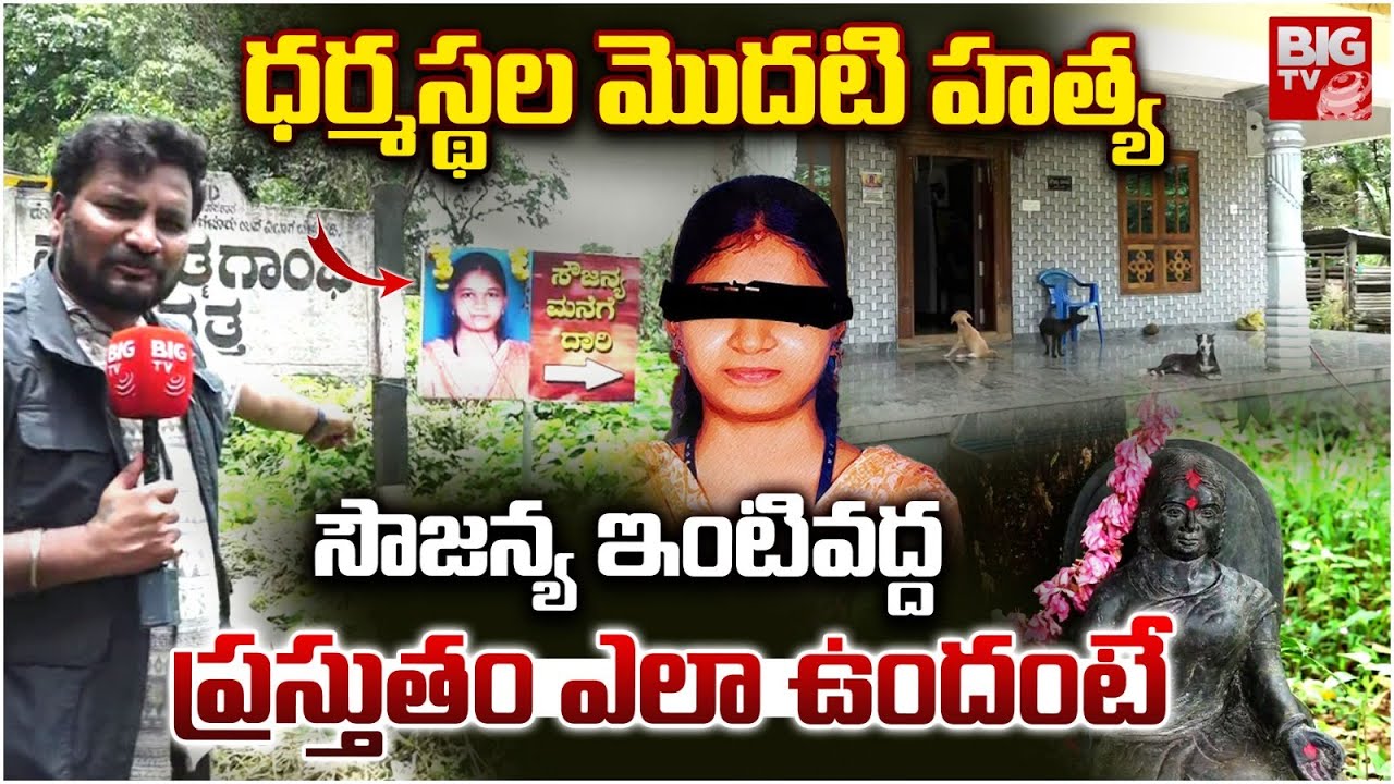 ధర్మస్థల సౌజన్య ఇంటివద్ద ప్రస్తుతం | Darmastala Myster M*_rder Soujanya Home | BIG TV
