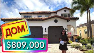 США. ОБЗОР ДОМА за $809,000 | Поиск для нашего подписчика | Lake Nona, Florida