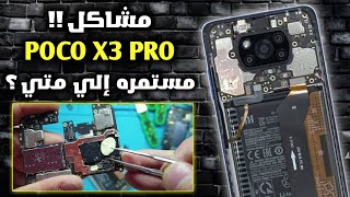 تشتري POCO X3 PRO في الوقت الحالي ! النصيحه كامله بعد استخدام مده كبيره | بيتحرق بورده😱