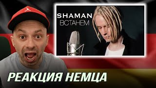 картинка: РЕАКЦИЯ НЕМЦА HA | SHAMAN - ВСТАНЕМ  ⁨@SHAMAN-REZERV⁩