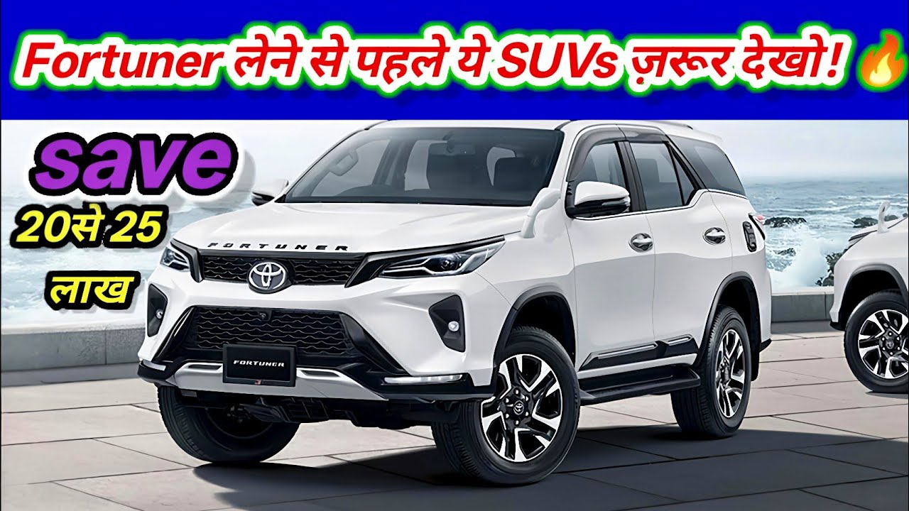 Fortuner लेने से पहले ये SUVs ज़रूर देखो! 🔥 ₹20–25 लाख Best SUV 2026