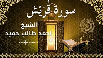 106 Surah Quraish  Al Sheikh Ahmed Taleb Hameed  الشيخ احمد طالب حميد   سورة قريش كاملة