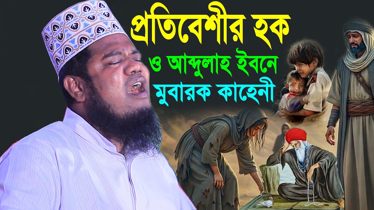 প্রতিবেশীর হক ও আব্দুল্লাহ ইবনে মুবারক এর কাহেনী ক্বারী রুহুল আমিন সিদ্দিকী