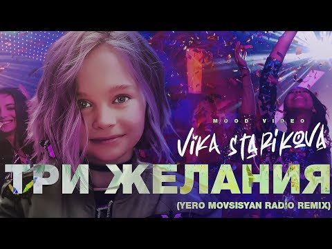 Вика Старикова - Три Желания