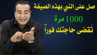 صلى على النبي بهذه الصيغة 1000 مرة تُقضى حاجتك فورا