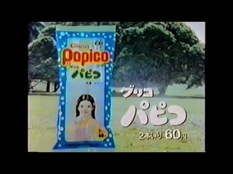 CM 1978 グリコ パピコ