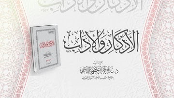 الأذكار والآداب | قراءة عبد الله الزوري