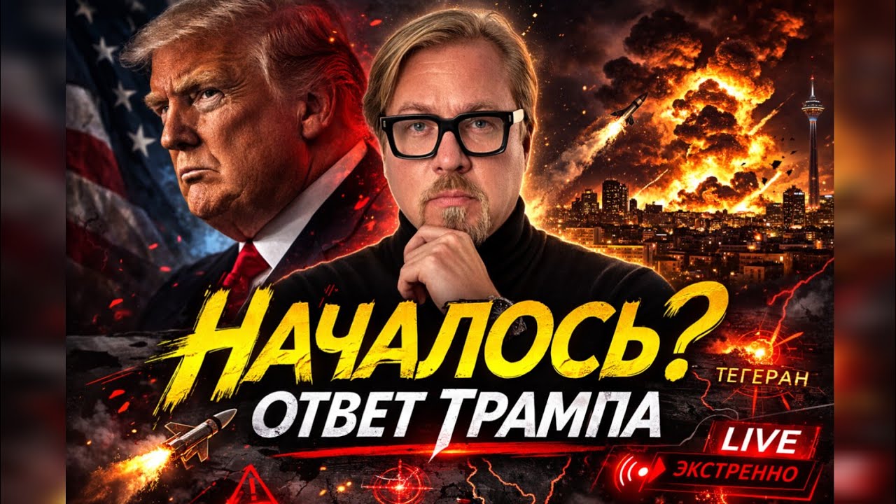 ТРАМП В ЯРОСТИ! Удар по Ирану изменил ВСЕ: Тизенгаузен о начале большой войны