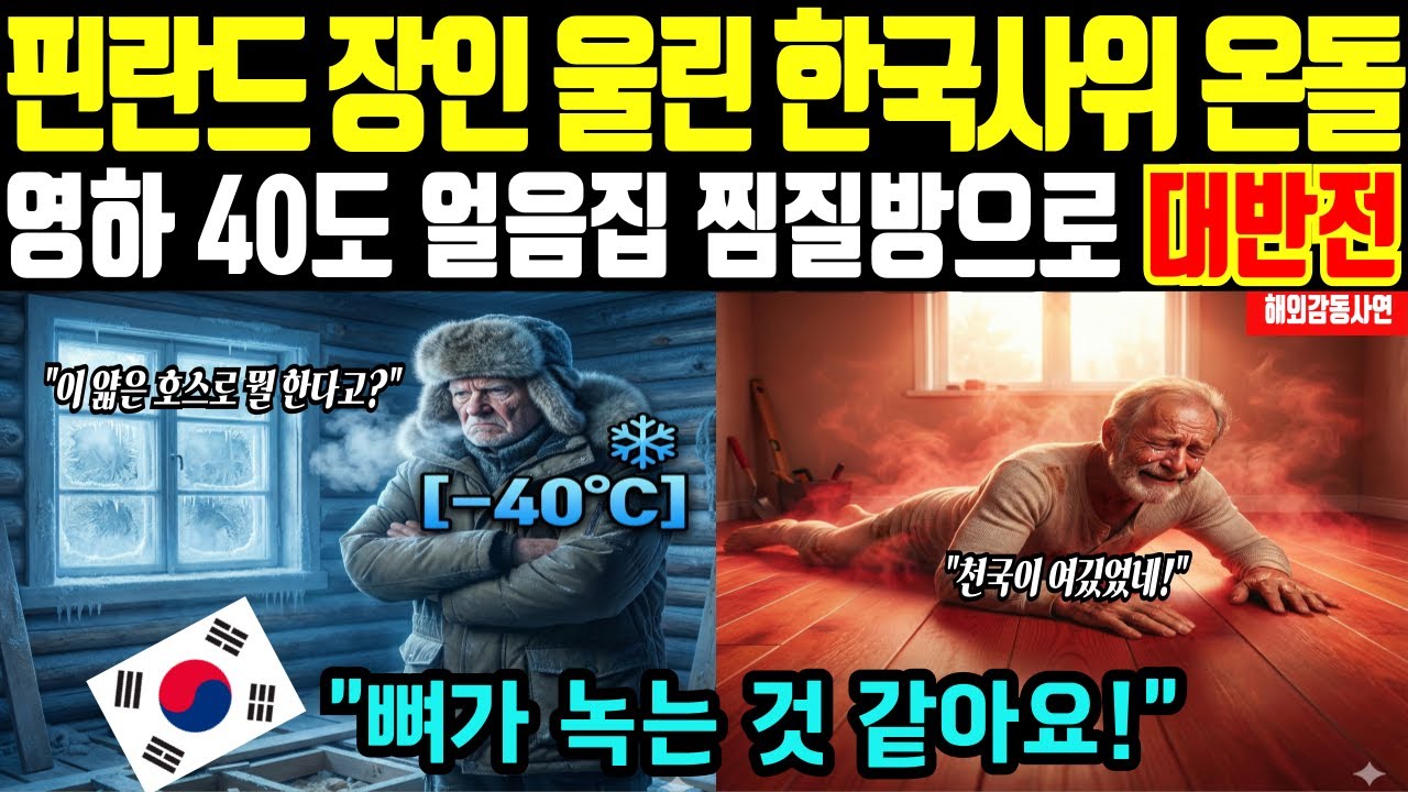 [해외감동사연] 한국사위가 깔아준 온돌 맛보고 
