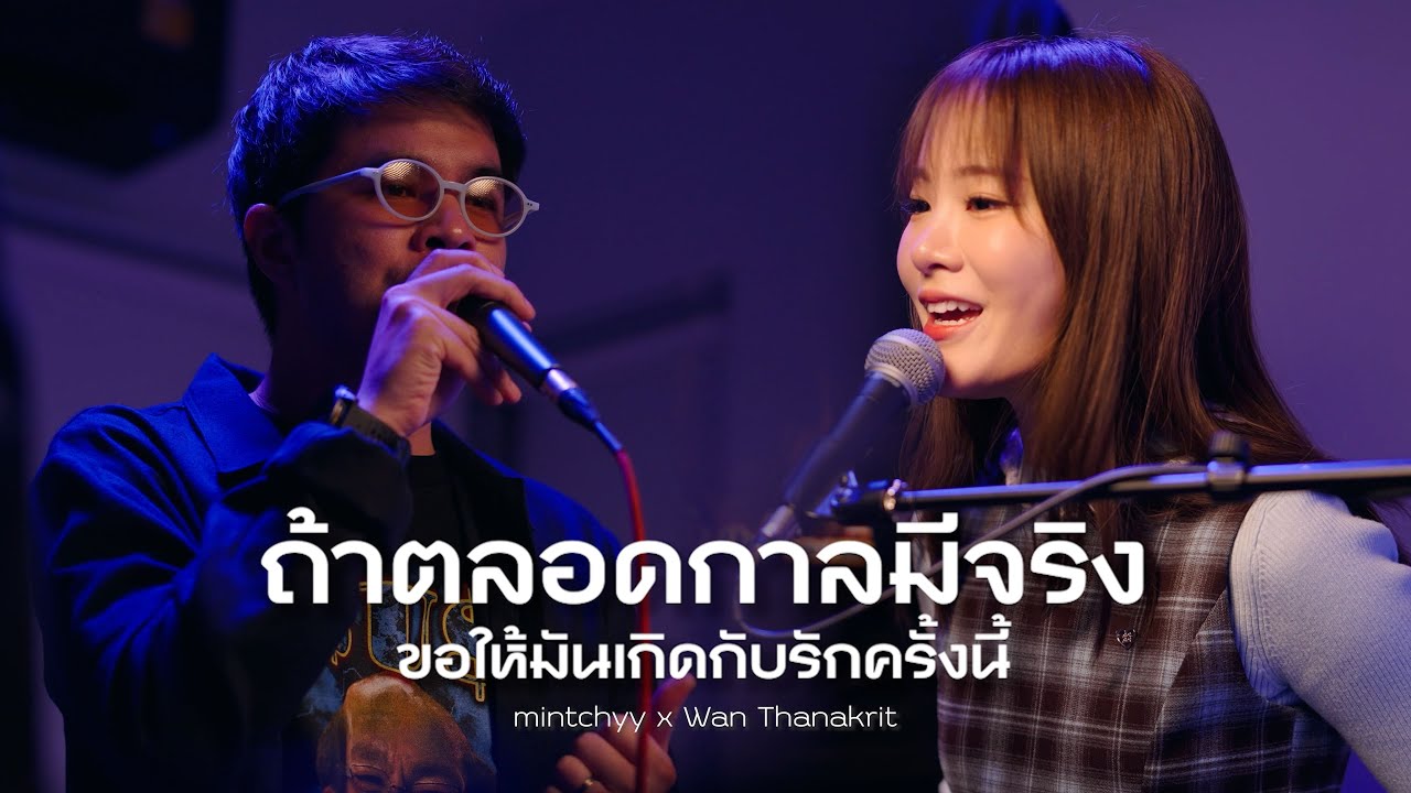 ถ้าตลอดกาลมีจริงขอให้มันเกิดกับรักครั้งนี้ | mintchyy x Wan Thanakrit