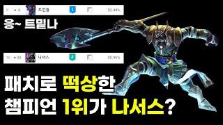 패치로 30계단 순위 상승해서 트런들보다 8등 아래인 챔피언을 체험해보자(나서스vs트런들)