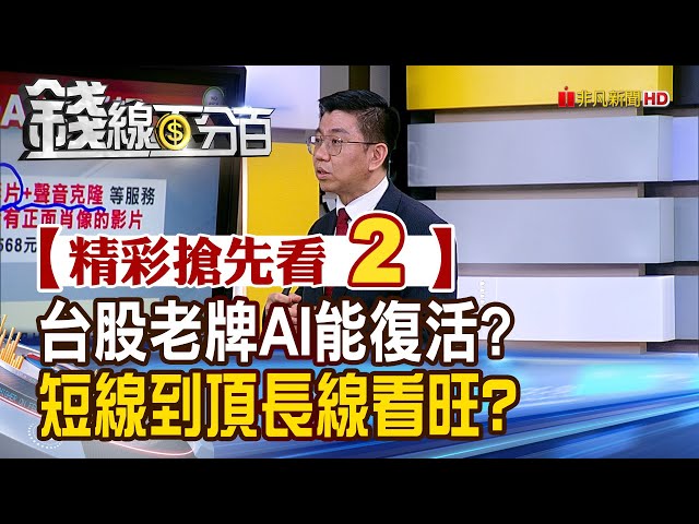 【錢線百分百】20240329《台股老牌AI能復活? 短線有壓 長線看旺?》│非凡財經新聞│