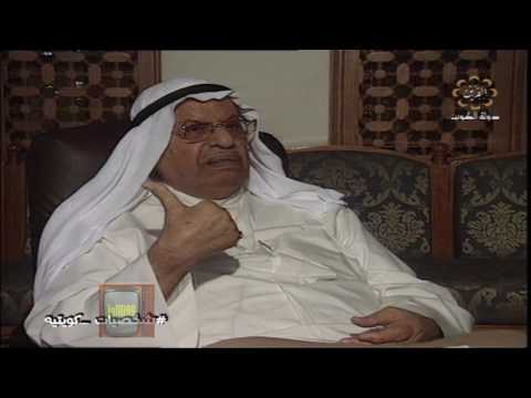 صالح علي حمود الشايع الجزء الثالث رضا الفيلي شخصيات كويتية