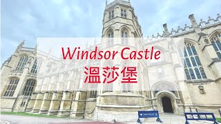英國旅遊景點 - 溫莎堡Windsor Castle 介紹