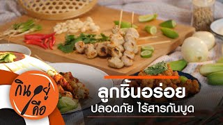 ลูกชิ้น อร่อย ปลอดภัย : กินอยู่คือ [CC] (19 มิ.ย. 64)