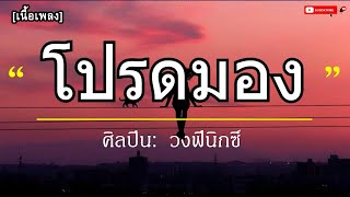 โปรดมอง - วงฟีนิกซ์ l ใจเหลือเหลือ, ดอกฟ้า, รอจนพอ -- [เนื้อเพลง]