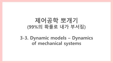 [제어공학 뽀개기] 3-3. Dynamic models - Dynamics of mechanical systems (기계 시스템의 동적 모델)