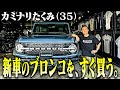 【アメ車】カミナリたくみ(35)1000万超えの新車・Fordのブロンコをカッケェからすぐ買う【コンビの絆】