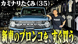 【アメ車】カミナリたくみ(35)1000万超えの新車・Fordのブロンコをカッケェからすぐ買う【コンビの絆】