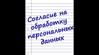 Защита персональных данных| Роскомнадзор ответы на вопросы (часть 2).