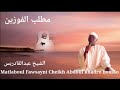 Khassida matlaboul fawsayni cheikh abdoul khadre bousso