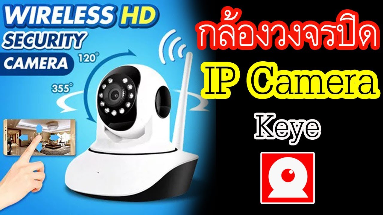 การติดตั้งกล้องวงจรปิด ip camera  2022  กล้องวงจรปิด ip camera Keye ติดตั้งและใช้งานผ่าน wifi