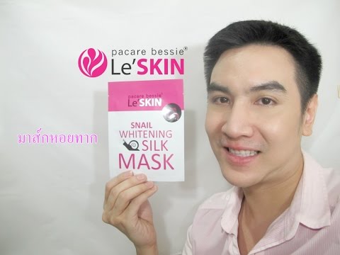 รีวิว Le'SKIN Snail Whitening Silk Mask มาส์กหอยทากที่ดังในประเทศจีน(Sponsor by Le'SKIN)