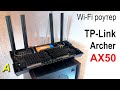 TP-Link  AX50 - самый горячий роутер! Вскрытие показало...