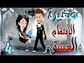 صغيرة العشق الحلقة الرابعه روايات و قصص رنا