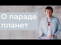 Как трактовать скопление планет в домах гороскопа? Парад планет