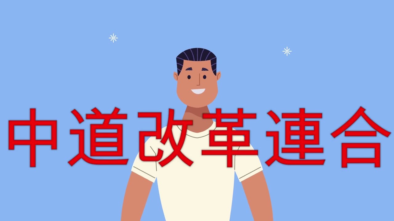 中道とかフィフィとか河合ゆうすけとか