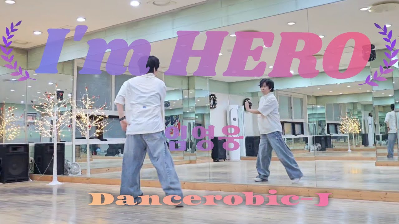 임영웅 - I'm HERO (편집곡) (창작안무), 다이어트댄스, 몸풀이