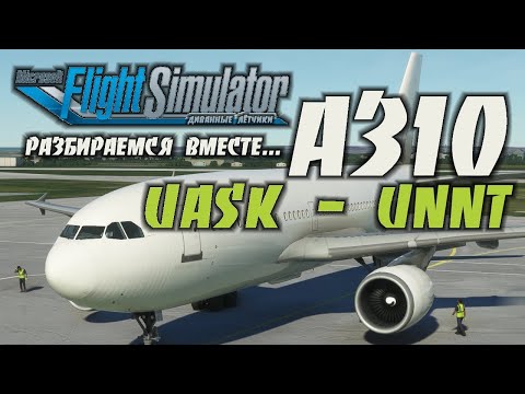 Airbus A310 / MSFS2020 / UASK - UNNT / Вбиваю ФлайтПлан в MCDU