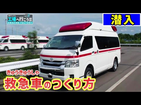 救急車工場で作り方を教えてもらおう【潜入/工場へ行こうⅢ】