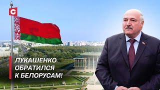 Лукашенко выступил на церемонии чествования государственных символов!