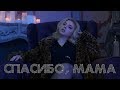 Tanny Volkova - Спасибо, мама! (премьера клипа, 2018)