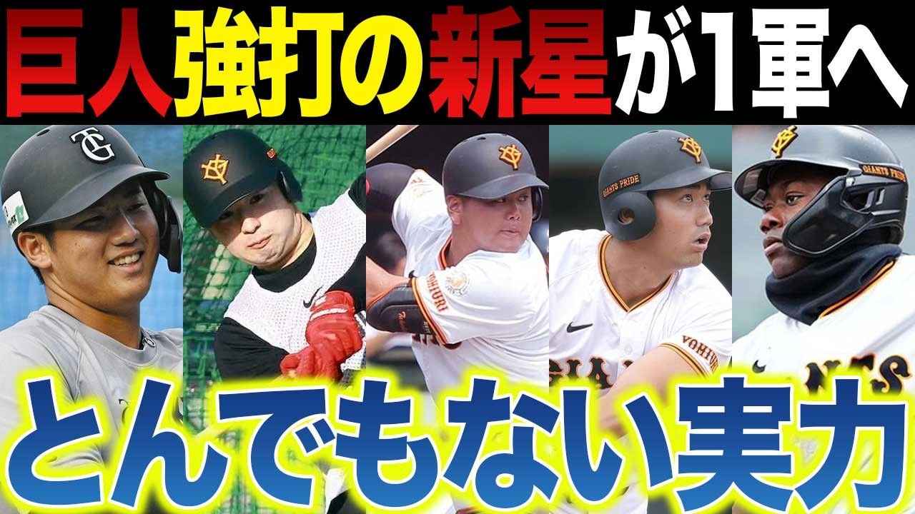 【巨人】遠くへ飛ばすホームラン打者に成長する5人を徹底解説