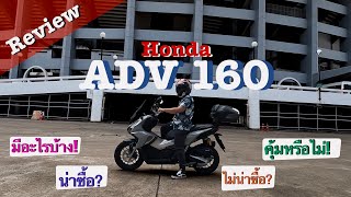 รีวิว HONDA ADV160 น่าซื้อหรือไม่น่าซื้อ คุ้มหรือไม่คุ้ม มีอะไรให้มาบ้าง คลิปนี้มีคำตอบ