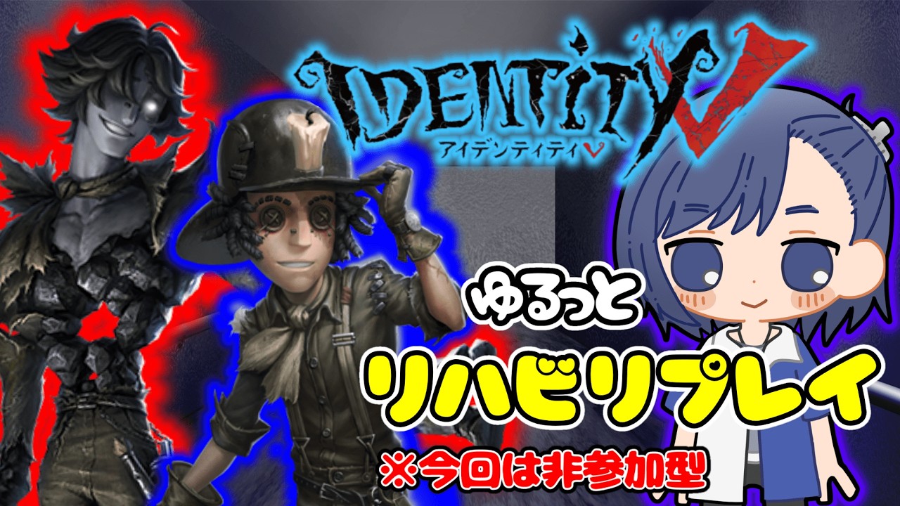 【#identityv 】ひさしぶりにててごリハビリ！！　【#初見さん大歓迎 】