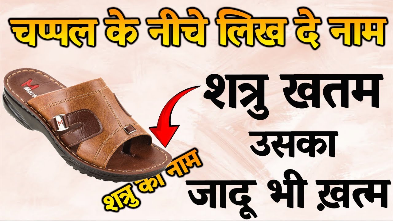 चप्पल के नीचे लिख दो ये नाम 🔥| शत्रु का अंत निश्चित | तांत्रिक उपाय | Vedic Drishti