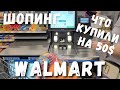 В двух словах - Шопинг в Walmart -  Всё равно я тебя сдам - Закупаем продукты в супермаркете