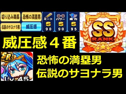 パワプロアプリ実況 ロマンと査定の両立 ついにできたぞSS威圧感4番!
