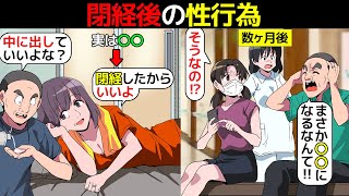 (漫画)閉経後に性行為をするとどうなるのか。中出しし放題なのか徹底的に漫画にしてみた(マンガで分かる)