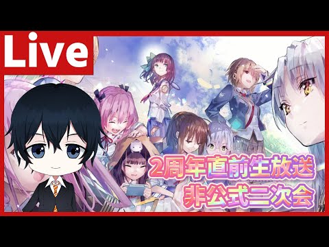 【#ヘブバン】天井までガチャ引きつつ2周年生放送 非公式二次会と内容のまとめ！【配信/Live/攻略/ガチャ】#天堂りおる #ゲーム実況