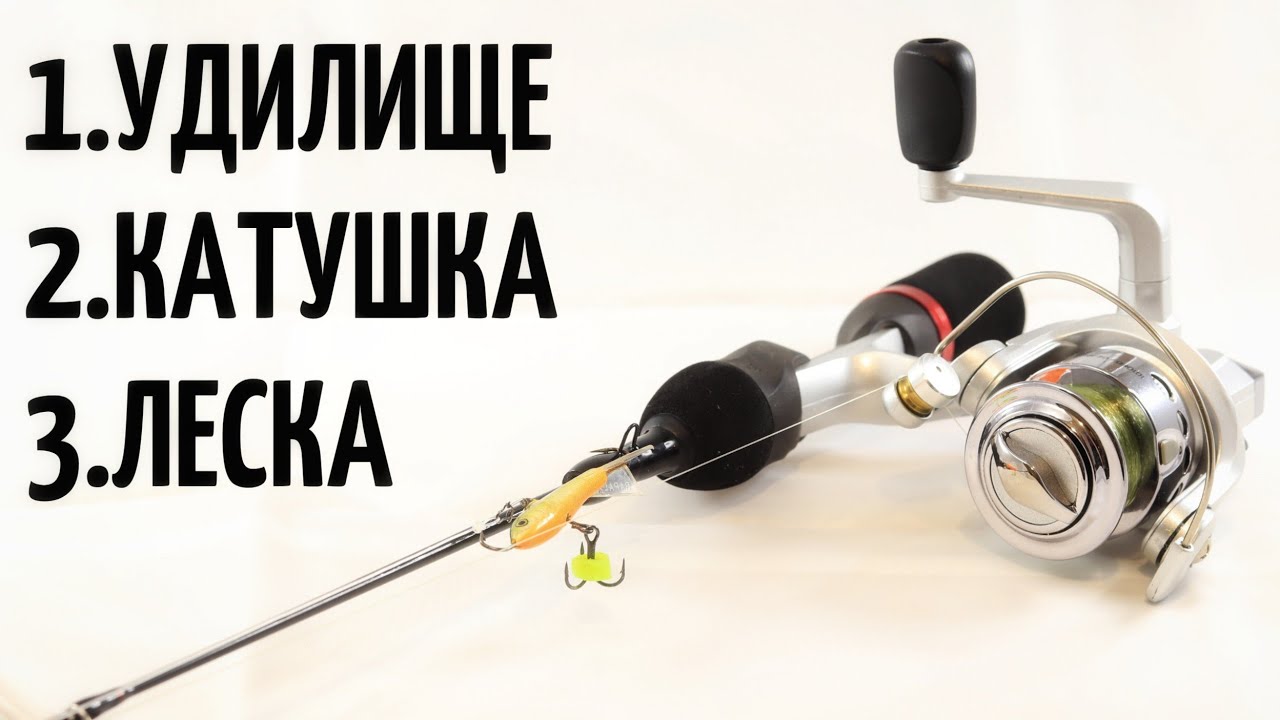 Зимняя удочка на щуку. Как выбрать удилище и катушку - YouTube