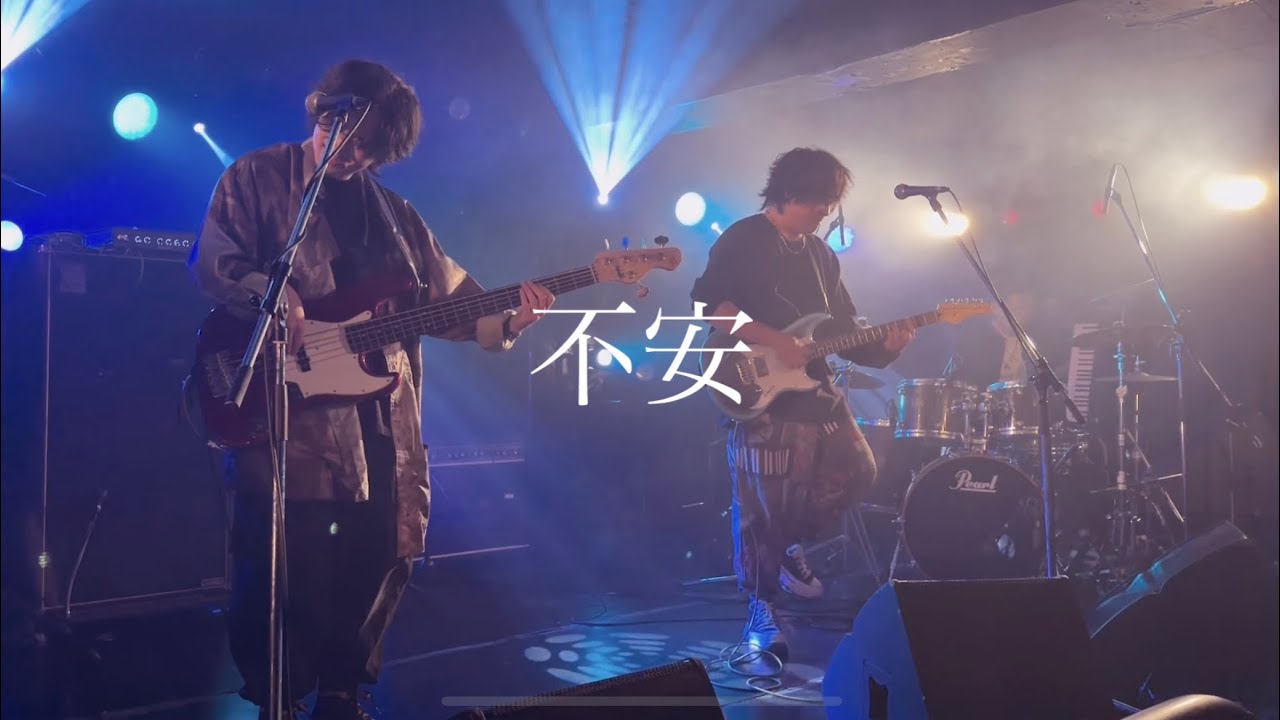 東京カメレオン「不安」Live clip - YouTube