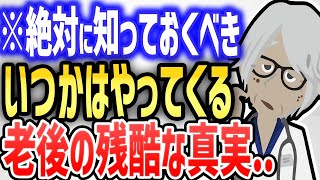 絶対に知っておくべき老後の残酷な真実