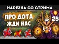 СМОЖЕМ ЛИ МЫ ВЫИГРАТЬ ТУРНИР? | НАРЕЗКА СО СТРИМА