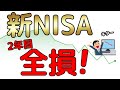 【新NISA】下落の一途で含み益完全消滅しそうだが、皆どうする？【米国株】