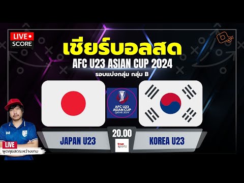 Live Score เชียร์บอล : ญี่ปุ่น U-23 พบ เกาหลีใต้ U-23 l ฟุตบอล afc asian cup u23 QATAR 2024